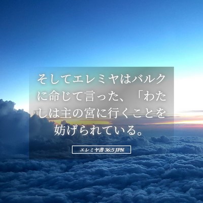 Picture 05 - エレミヤ書 36:5 JPN - そしてエレミヤはバルクに命じて言 - Bible Verse Picture