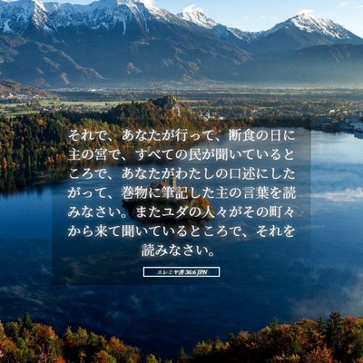 Picture 05 - エレミヤ書 36:6 JPN - それで、あなたが行って、断食の日 - Bible Verse Picture