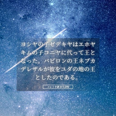 Picture 05 - エレミヤ書 37:1 JPN - ヨシヤの子ゼデキヤはエホヤキムの - Bible Verse Picture