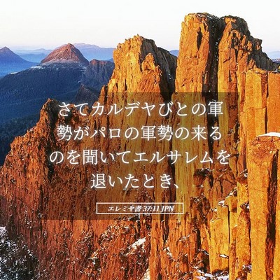 Picture 05 - エレミヤ書 37:11 JPN - さてカルデヤびとの軍勢がパロの軍 - Bible Verse Picture