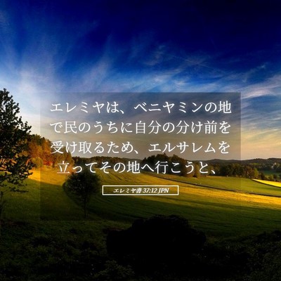 Picture 05 - エレミヤ書 37:12 JPN - エレミヤは、ベニヤミンの地で民の - Bible Verse Picture