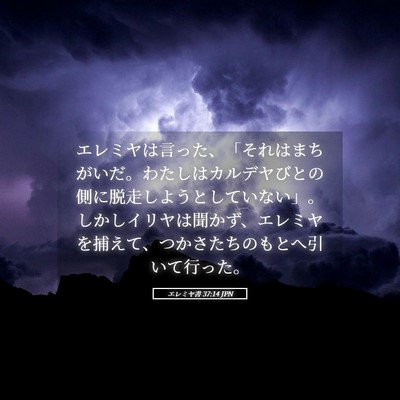 Picture 05 - エレミヤ書 37:14 JPN - エレミヤは言った、「それはまちが - Bible Verse Picture
