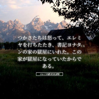 Picture 05 - エレミヤ書 37:15 JPN - つかさたちは怒って、エレミヤを打 - Bible Verse Picture