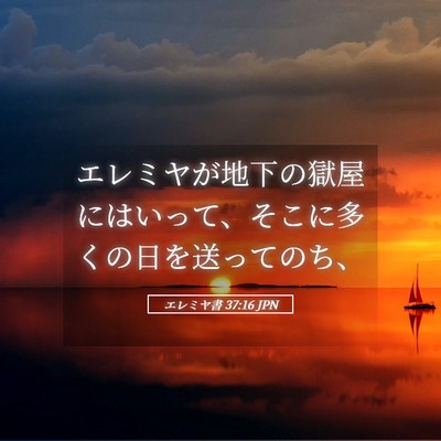 Picture 05 - エレミヤ書 37:16 JPN - エレミヤが地下の獄屋にはいって、 - Bible Verse Picture