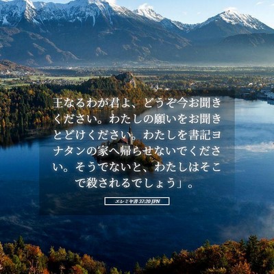 Picture 05 - エレミヤ書 37:20 JPN - 王なるわが君よ、どうぞ今お聞きく - Bible Verse Picture