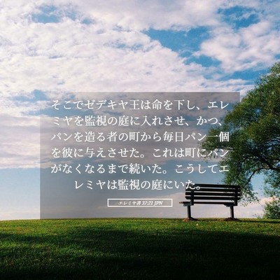 Picture 05 - エレミヤ書 37:21 JPN - そこでゼデキヤ王は命を下し、エレ - Bible Verse Picture