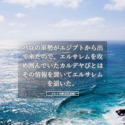 Picture 05 - エレミヤ書 37:5 JPN - パロの軍勢がエジプトから出て来た - Bible Verse Picture