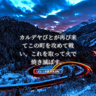 Picture 05 - エレミヤ書 37:8 JPN - カルデヤびとが再び来てこの町を攻 - Bible Verse Picture