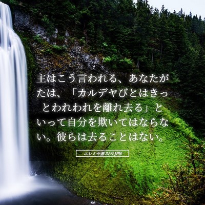 Picture 05 - エレミヤ書 37:9 JPN - 主はこう言われる、あなたがたは、 - Bible Verse Picture