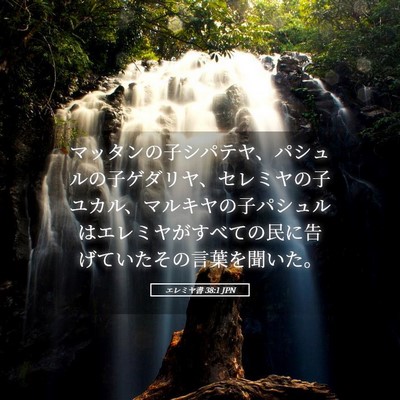 Picture 05 - エレミヤ書 38:1 JPN - マッタンの子シパテヤ、パシュルの - Bible Verse Picture