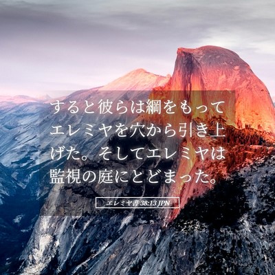 Picture 05 - エレミヤ書 38:13 JPN - すると彼らは綱をもってエレミヤを - Bible Verse Picture