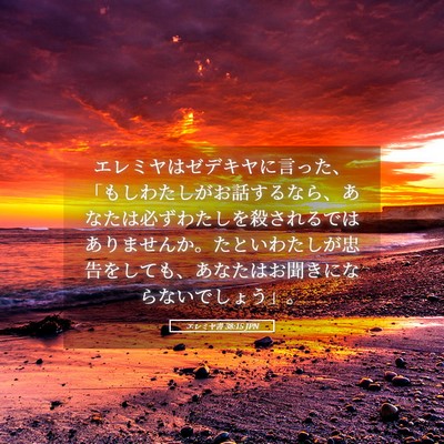 Picture 05 - エレミヤ書 38:15 JPN - エレミヤはゼデキヤに言った、「も - Bible Verse Picture