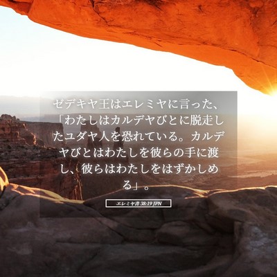 Picture 05 - エレミヤ書 38:19 JPN - ゼデキヤ王はエレミヤに言った、「 - Bible Verse Picture