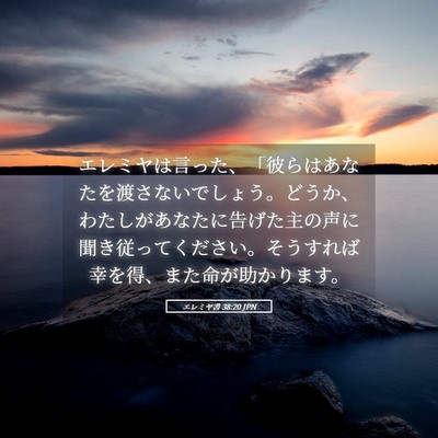 Picture 05 - エレミヤ書 38:20 JPN - エレミヤは言った、「彼らはあなた - Bible Verse Picture