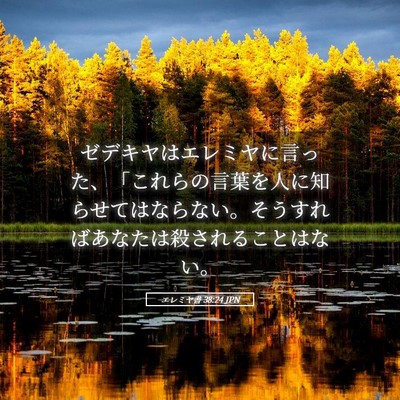Picture 05 - エレミヤ書 38:24 JPN - ゼデキヤはエレミヤに言った、「こ - Bible Verse Picture