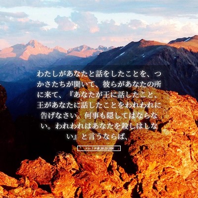 Picture 05 - エレミヤ書 38:25 JPN - わたしがあなたと話をしたことを、 - Bible Verse Picture