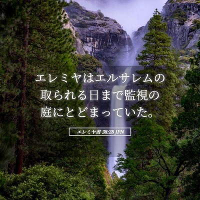 Picture 05 - エレミヤ書 38:28 JPN - エレミヤはエルサレムの取られる日 - Bible Verse Picture