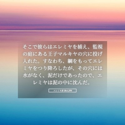 Picture 05 - エレミヤ書 38:6 JPN - そこで彼らはエレミヤを捕え、監視 - Bible Verse Picture