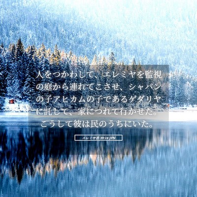 Picture 05 - エレミヤ書 39:14 JPN - 人をつかわして、エレミヤを監視の - Bible Verse Picture