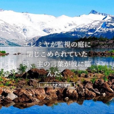 Picture 05 - エレミヤ書 39:15 JPN - エレミヤが監視の庭に閉じこめられ - Bible Verse Picture