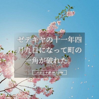 Picture 05 - エレミヤ書 39:2 JPN - ゼデキヤの十一年四月九日になって - Bible Verse Picture