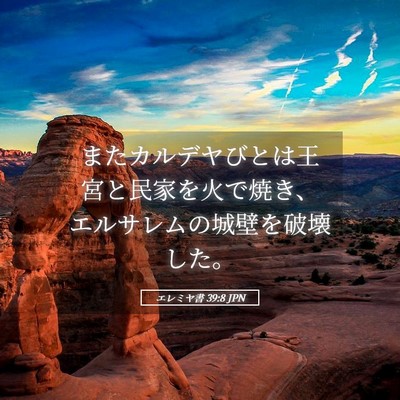 Picture 05 - エレミヤ書 39:8 JPN - またカルデヤびとは王宮と民家を火 - Bible Verse Picture
