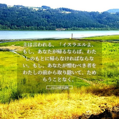 Picture 05 - エレミヤ書 4:1 JPN - 主は言われる、「イスラエルよ、も - Bible Verse Picture