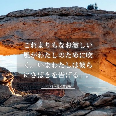 Picture 05 - エレミヤ書 4:12 JPN - これよりもなお激しい風がわたしの - Bible Verse Picture