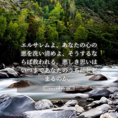 Picture 05 - エレミヤ書 4:14 JPN - エルサレムよ、あなたの心の悪を洗 - Bible Verse Picture