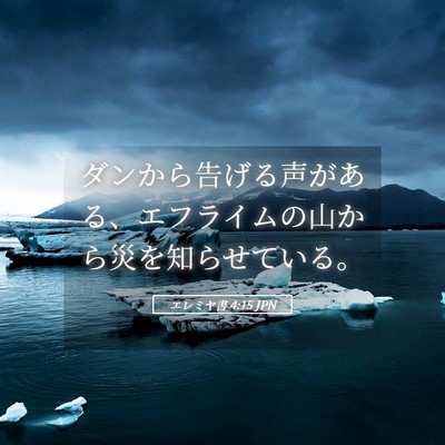 Picture 05 - エレミヤ書 4:15 JPN - ダンから告げる声がある、エフライ - Bible Verse Picture
