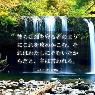 Picture 05 - エレミヤ書 4:17 JPN - 彼らは畑を守る者のようにこれを攻 - Bible Verse Picture