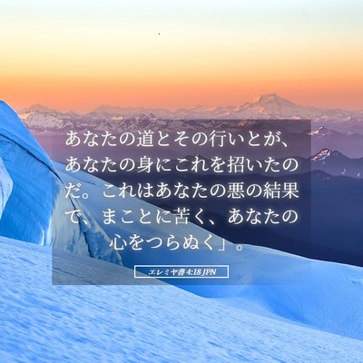Picture 05 - エレミヤ書 4:18 JPN - あなたの道とその行いとが、あなた - Bible Verse Picture