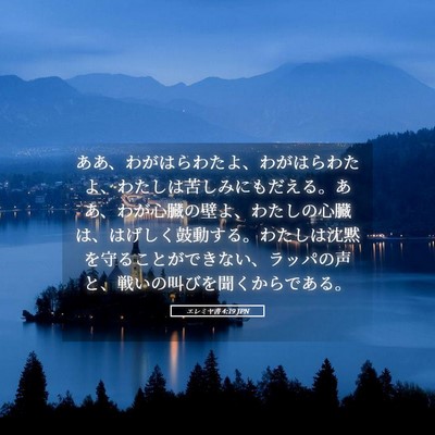 Picture 05 - エレミヤ書 4:19 JPN - ああ、わがはらわたよ、わがはらわ - Bible Verse Picture