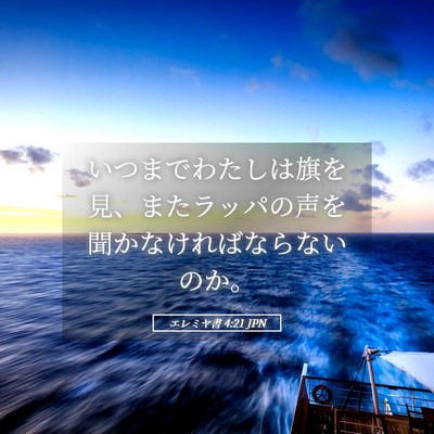 Picture 05 - エレミヤ書 4:21 JPN - いつまでわたしは旗を見、またラッ - Bible Verse Picture