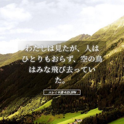 Picture 05 - エレミヤ書 4:25 JPN - わたしは見たが、人はひとりもおら - Bible Verse Picture