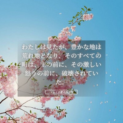 Picture 05 - エレミヤ書 4:26 JPN - わたしは見たが、豊かな地は荒れ地 - Bible Verse Picture