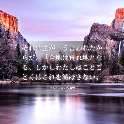 Picture 05 - エレミヤ書 4:27 JPN - それは主がこう言われたからだ、「 - Bible Verse Picture