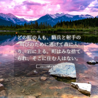 Picture 05 - エレミヤ書 4:29 JPN - どの町の人も、騎兵と射手の叫びの - Bible Verse Picture