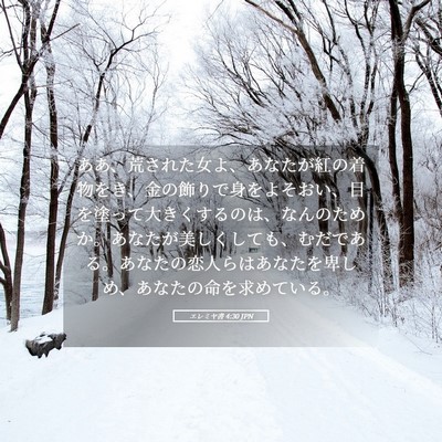 Picture 05 - エレミヤ書 4:30 JPN - ああ、荒された女よ、あなたが紅の - Bible Verse Picture