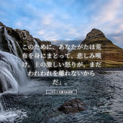 Picture 05 - エレミヤ書 4:8 JPN - このために、あなたがたは荒布を身 - Bible Verse Picture