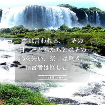 Picture 05 - エレミヤ書 4:9 JPN - 主は言われる、「その日、王と君た - Bible Verse Picture