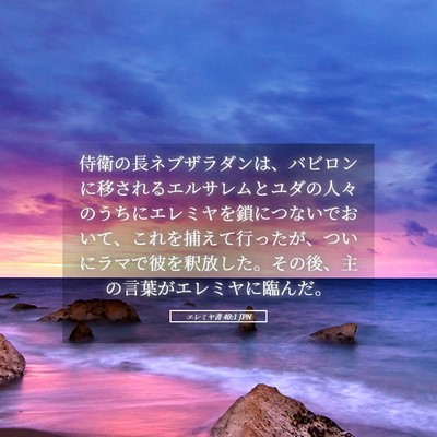 Picture 05 - エレミヤ書 40:1 JPN - 侍衛の長ネブザラダンは、バビロン - Bible Verse Picture