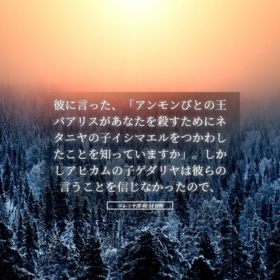 Picture 05 - エレミヤ書 40:14 JPN - 彼に言った、「アンモンびとの王バ - Bible Verse Picture
