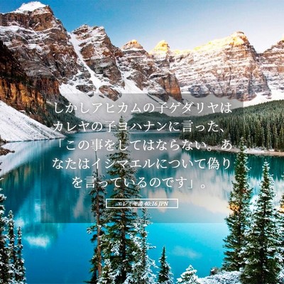 Picture 05 - エレミヤ書 40:16 JPN - しかしアヒカムの子ゲダリヤはカレ - Bible Verse Picture