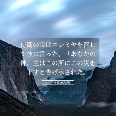 Picture 05 - エレミヤ書 40:2 JPN - 侍衛の長はエレミヤを召して彼に言 - Bible Verse Picture