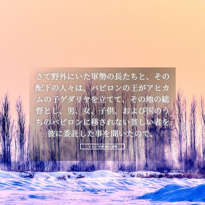 Picture 05 - エレミヤ書 40:7 JPN - さて野外にいた軍勢の長たちと、そ - Bible Verse Picture