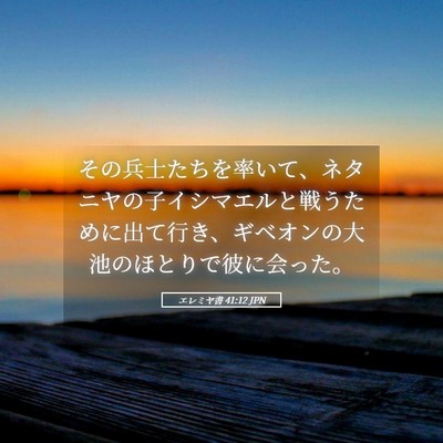 Picture 05 - エレミヤ書 41:12 JPN - その兵士たちを率いて、ネタニヤの - Bible Verse Picture