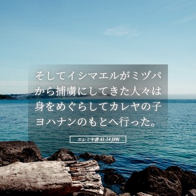 Picture 05 - エレミヤ書 41:14 JPN - そしてイシマエルがミヅパから捕虜 - Bible Verse Picture