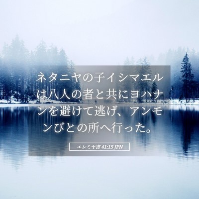 Picture 05 - エレミヤ書 41:15 JPN - ネタニヤの子イシマエルは八人の者 - Bible Verse Picture