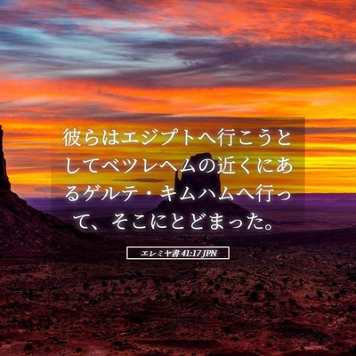 Picture 05 - エレミヤ書 41:17 JPN - 彼らはエジプトへ行こうとしてベツ - Bible Verse Picture